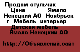 Продам стульчик brevi › Цена ­ 8 000 - Ямало-Ненецкий АО, Ноябрьск г. Мебель, интерьер » Детская мебель   . Ямало-Ненецкий АО